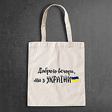 Еко-сумка, шоппер, щоденна зантом "Доброго вечора, ми з Украні (пор)