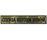 Нашивка (планка) "Служба Безпеки України", 2,5х13см, Пиксель, на липучке