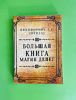 Большая книга магии денег. Никифорова Л.Г