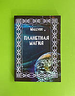 Планетная магия. Malevon Малевон