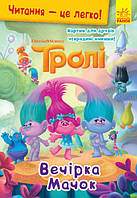 Книжка A5 "Читання - це легко. Тролі. Вечірка Мачок"(укр.)/Ранок/(10)