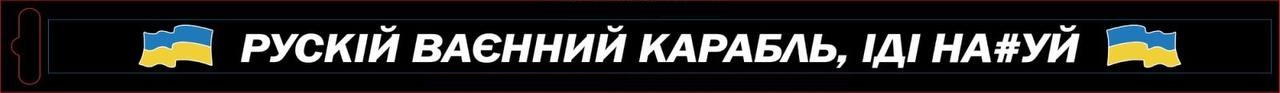 Наклейка на рамку номеру XoKo "РУСЬКИЙ ВІЙСЬКОВИЙ КАРАБЛЬ" 2 шт