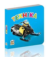 Книжка А7 "Карамелька: Техніка" син.(укр.)/Талант/(20)(60)