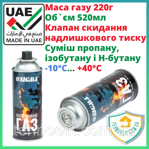 Туристичний одноразовий газовий балончик 220г для газової горілки для туристичних плит Sigma ОАЕ