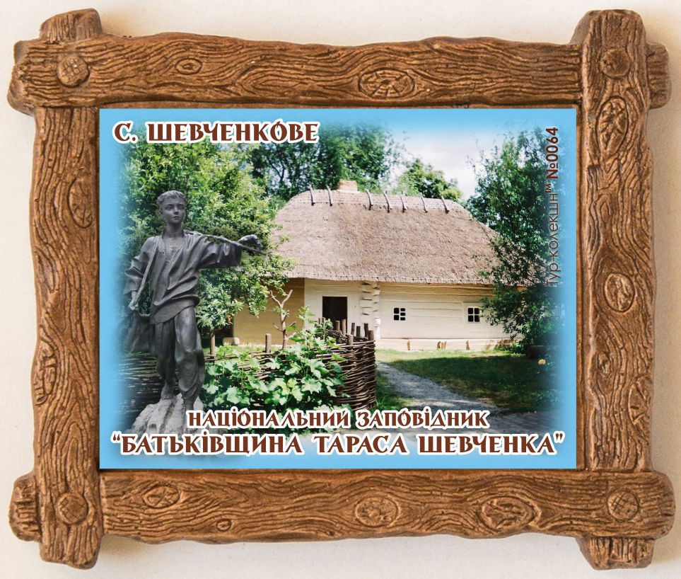 Магнит (деревянная рамка) "НЗ "Батьківщина Т. Шевченка, с. Шевченкове"