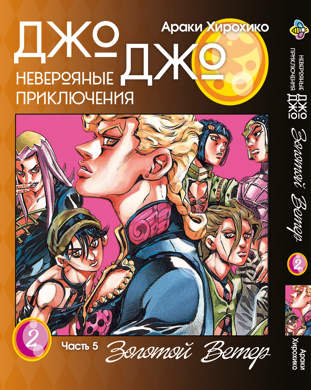 Манга Bee's Print ДжоДжо Частина 5 Золотий вітер JoJo Part 5 Golden Wind Том 02 BP GW 02