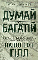 Книга «Думай і багатій (Абсолютний бестселер)». Автор - Наполеон Хилл