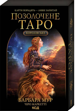 Книга «Королівське Позолочене Таро». Автор - Барбара Мур, фото 1