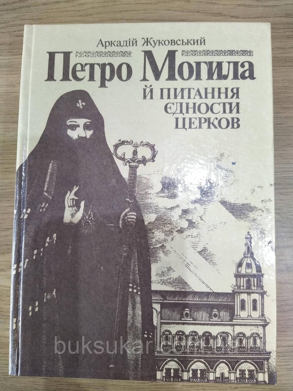Книга Петро Могила й питання єдности церков Аркадій Жуковський