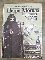 Книга Петро Могила й питання єдности церков Аркадій Жуковський