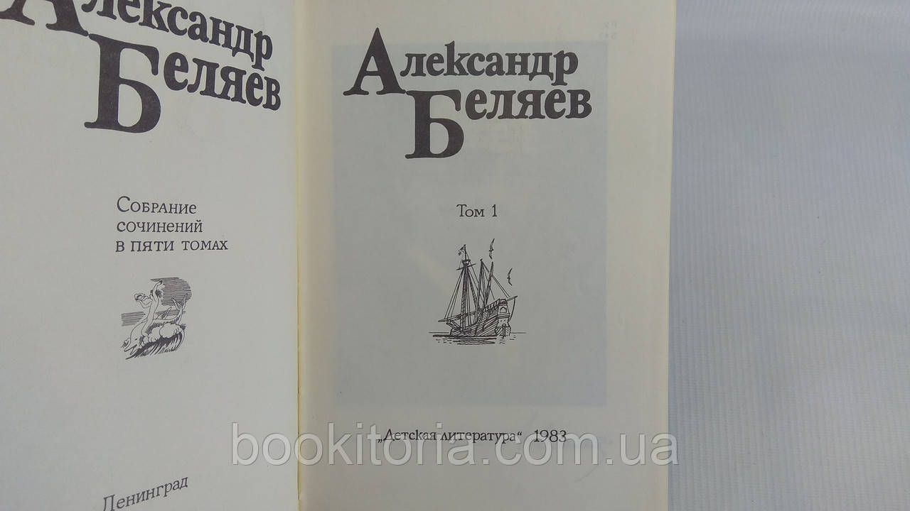 Беляев А. Собрание сочинений в пяти томах (б/у). - фото 5 - id-p1653896702