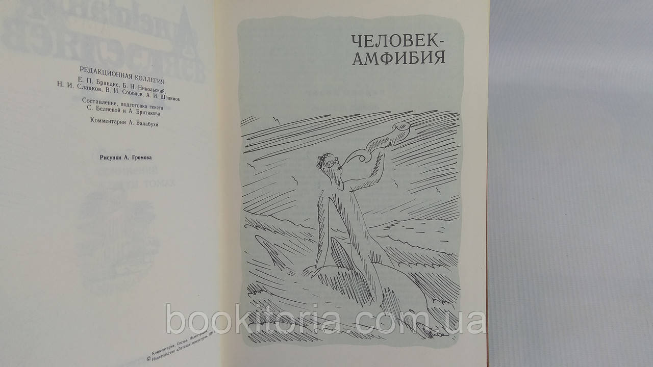 Беляев А. Собрание сочинений в пяти томах (б/у). - фото 9 - id-p1653896702