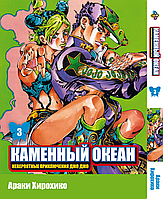 Манга Bee's Print Джо Джо Часть 6 Каменный океан JoJo Part 6 Stone Ocean Том 03 BP SO 03