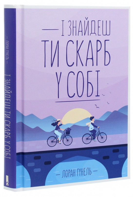 Книга «І знайдеш ти скарб у собі». Автор — Лоран Гунель