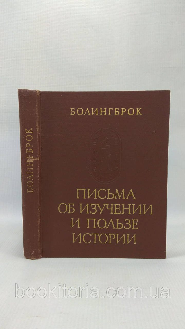 Болінгброк. Листи про вивчення та користь історії (б/у).