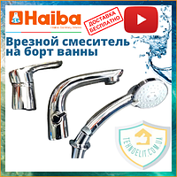 Однориговий врізник на борт ванни з душем латунний Haiba HANSBERG 02 (HB0211)