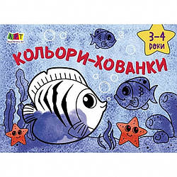 Дитяча книга "Малювалка для найменших: Кольори-хованки" АРТ 19201 укр, World-of-Toys