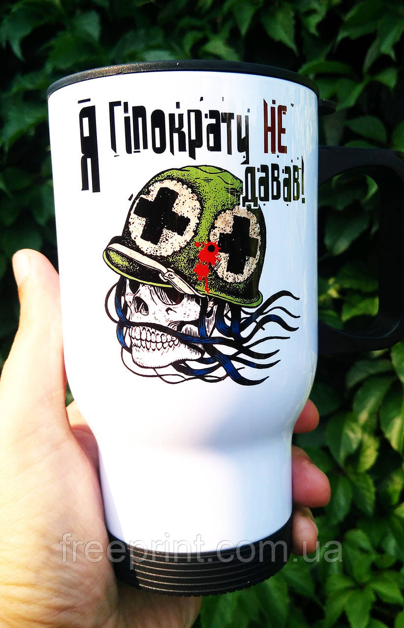 Прикольна Термокружка для Лікаря "Я Гіпократу не Давав". Кружка для ...