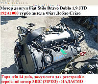 Мотор двигун Fiat Stilo Bravo Doblo 1.9 JTD 192A1000 турбо дизель Фіат Добло Стіло