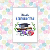 Листівки з днем вчителя, 70х100мм