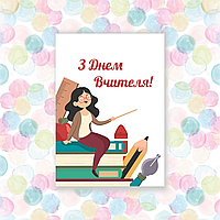 Листівки з днем вчителя, 70х100мм