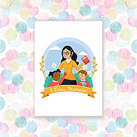 Листівки з днем вчителя, 70х100мм