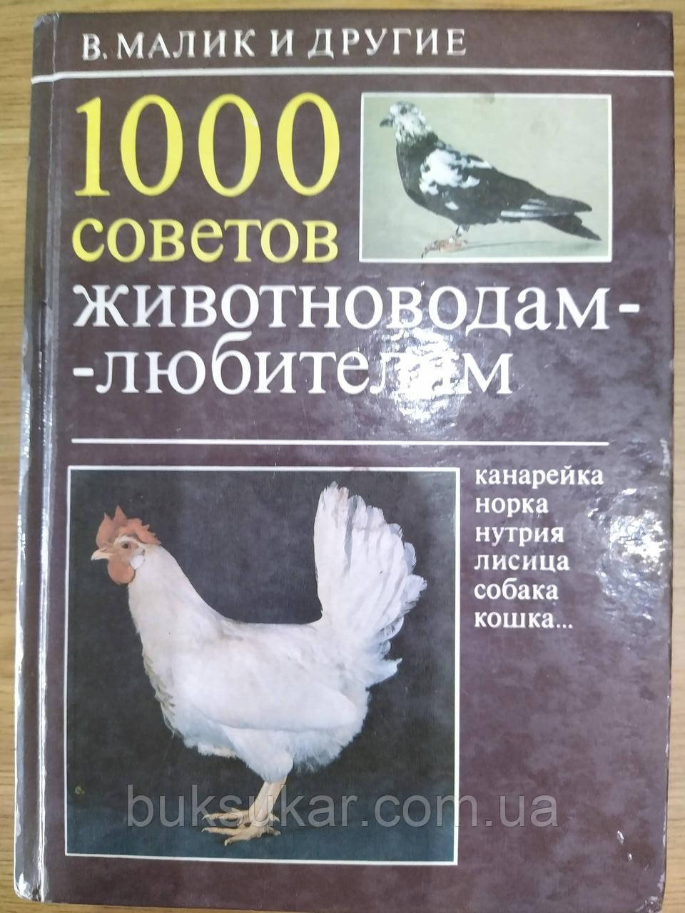 Книга 1000 порад тваринноводам-аматорам Малик Володимир, фото 1