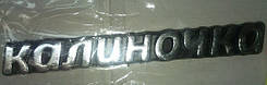 Емблема авто напис ( 2118) "Калінка" No264