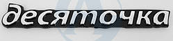 Емблема авто напис (2110) "Десяточка" No188