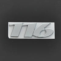 Емблема авто напис "116" скотч 75x28 мм 2011-2014 (wiwo 639 817 3914)