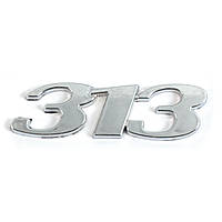 Емблема авто напис "313" скотч 91х26 мм 2004-2011