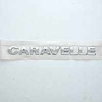 Эмблема авто надпись "CARAVELLE" скотч 262х25 мм 2003-2012 (wiwo 7H9 853 687 739)