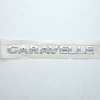Емблема авто напис "CAAVELLE" скотч 262х25 мм 2003-2012 (wiwo 7H9 853 687 739)