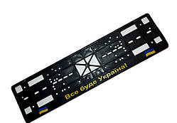 Рамка номера "планка-защенка" Чорна No20 напис - "Все буде Украна"