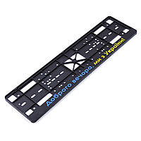 Рамка номера "планка-защелка" Чорна No20 напис - "Доброго вечора, мы з України"