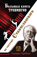 Большая книга тренингов по системе Станиславского. Сарабьян Эльвира , Лоза Ольга