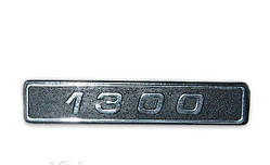 Емблема авто напис "1300" 2 пуклі