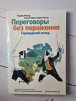 Книга. Переговоры без поражения. Гарвардский метод. Роджер Фишер, Уильям Юри, Брюс Паттон