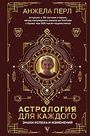 Астрология для каждого. Знаки успеха и изменений. Анжела Перл