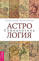 Астрология. Самоучитель. Александр Колесников