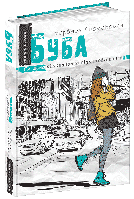 Буба. Барбара Космовська