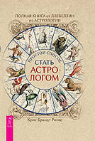 Полная книга от Ллевеллин по астрологии: простой способ стать астрологом. Крис Брандт Риске