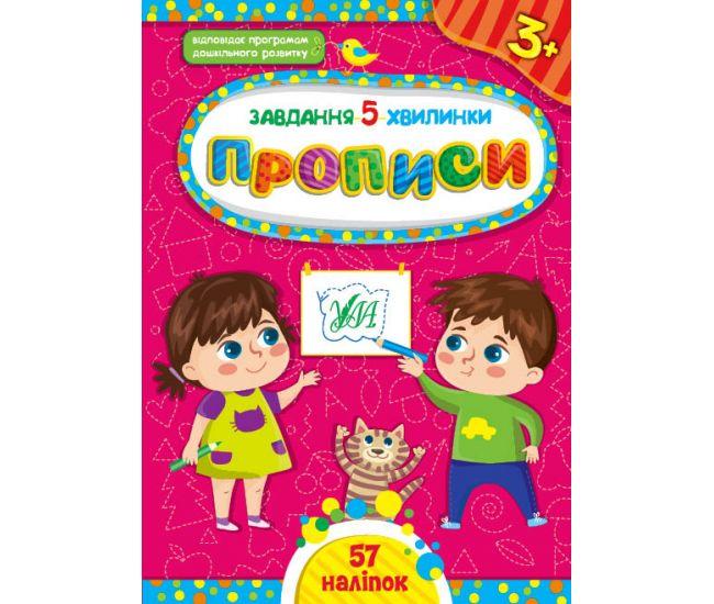 Завдання-5-хвилинки ПРОПИСИ 3+ (Ула)