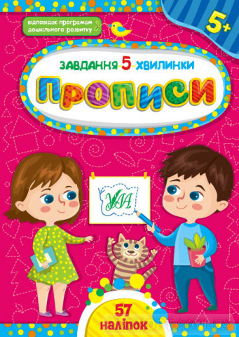 Завдання-5-хвилинки ПРОПИСИ 5+ (Ула), фото 1