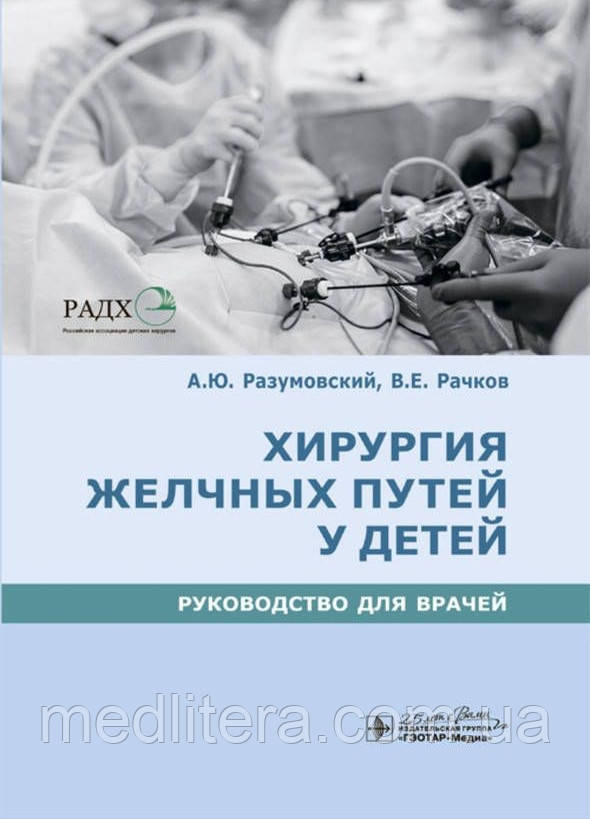 Хірургія жовчних шляхів у дітей. Керівництво для хірургів Розумівський, Рачків В.Е. 2020 рік