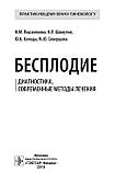 Подзолкова Н.М. Бесплодие. Диагностика, современные методы лечения, фото 3