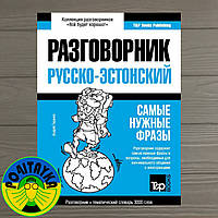 Андрей Таранов Эстонский разговорник и тематический словарь 3000 слов