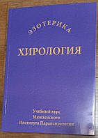 Хирология: Учебный курс Мюнхенского Института Парапсихологии.