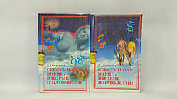 Єнікеєва Д. Сексуальне життя в нормі та патології. В 2-х кн. (б/у).
