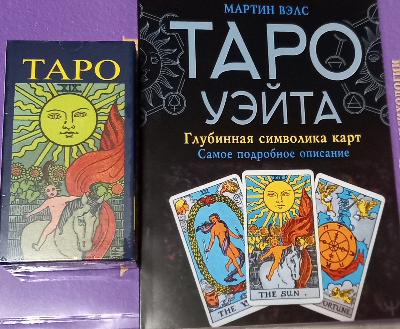 Таро Уэйта Символика карт Набор (книга Таро Уэйта Мартин Вэлс +Таро ...